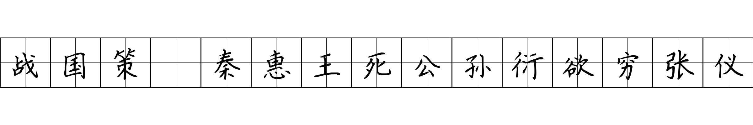 战国策 秦惠王死公孙衍欲穷张仪